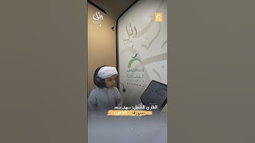 القارئ الشبل سهيل سعد -  سورة الماعون