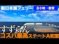 【新日本海フェリー　すずらんで行く】コスパ最高のステートA和室　露天風呂にも入れて至福の21時間【オヤジの一人旅】苫小牧東→敦賀 4K