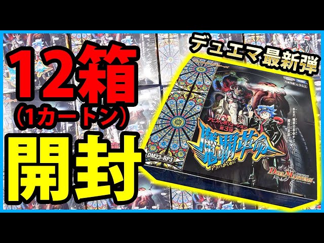 デュエマ開封】革命チェンジ復活！！「魔覇革命」１カートン12BOX開封