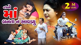 Tane Maa Banata N Aavdiyu Full Movie l તને માં બનતા ન આવડ્યું l  Gujarati Film  @psvideofilms