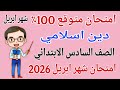 امتحان متوقع دين اسلامي للصف السادس الابتدائي امتحان شهر ابريل مراجعة شهر ابريل دين للصف السادس
