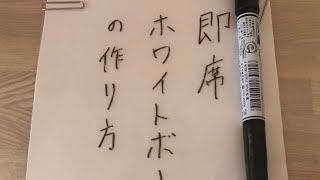 即席ホワイトボードの作り方