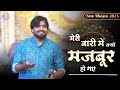 2025 क ब लक ल नय भजन Meri Bari Me Kyu Majboor Ho Gaye RAJ PAREEK अपन ब ट स क य द र ह गए 