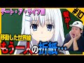【デート・ア・ライブⅢ 第10話】折紙の変化に性癖の折り合いがつかず絶望してしまうアニメリアクター【リアクション】｜Date a Live Ⅲ Episode10 Reaction