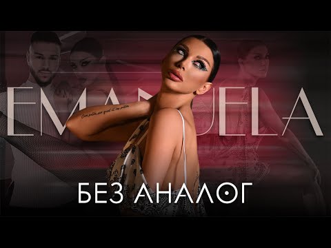 Emanuela - Bez analog / Емануела - Без аналог | Official Video 2024