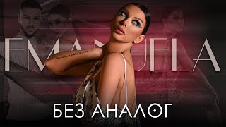 Emanuela - Bez analog / Емануела - Без аналог | Official Video 2024