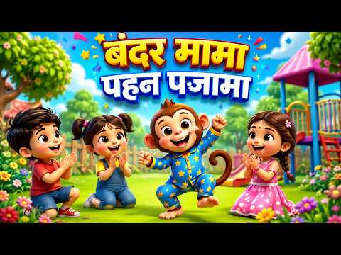 Bandar Mama Pehan Pajama | बंदर मामा | Popular Hindi Nursery Rhymes | Kids Songs | DF Kids