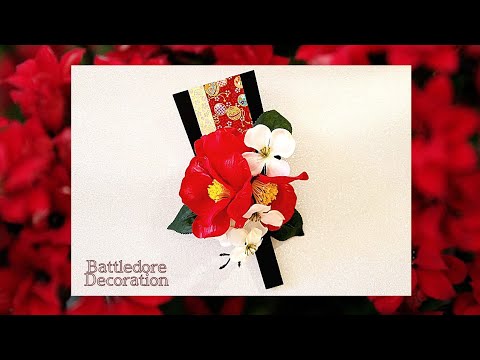 100均DIY】羽子板飾りの作り方♪ - YouTube