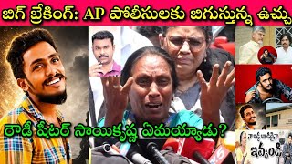 Gade Sai Krishna, CI Nagaraju ఇద్దరు కాపులే: AP Police System మారాలి but YCP trap లో పడొద్దనే ఈ నిజం