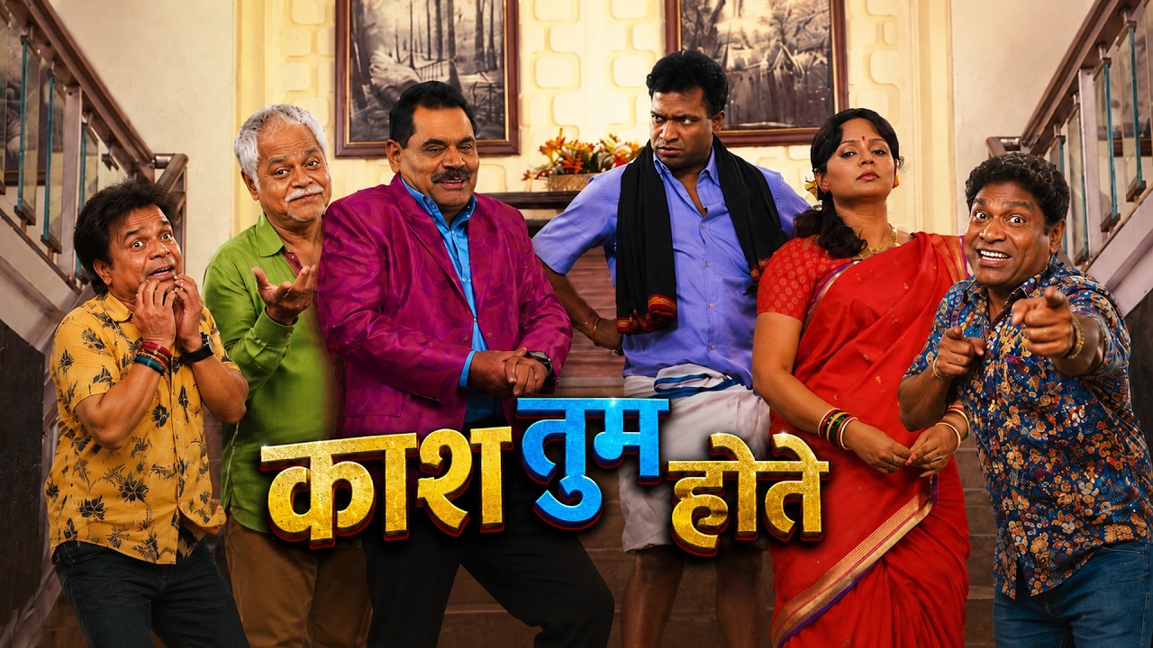 हंसी से लोटपोट कर देने वाली कॉमेडी फिल्म || काश तुम होते || Sunil Pal, Rajpal Yadav, Sanjay Mishra