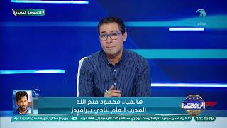 إبراهيم عادل اتكلم مع هاني سعيد بأسلوب غير لائقأول تعليق من محمود فتح الله المدرب العام