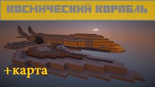 Космический Корабль в Minecraft  |+КАРТА|