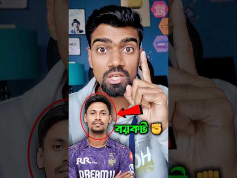 বাংলাদেশী ক্রিকেটারদের বয়কট করা হোক 🤬