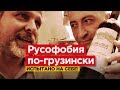 РУСОФОБИЯ ПО-ГРУЗИНСКИ. Испытано на себе