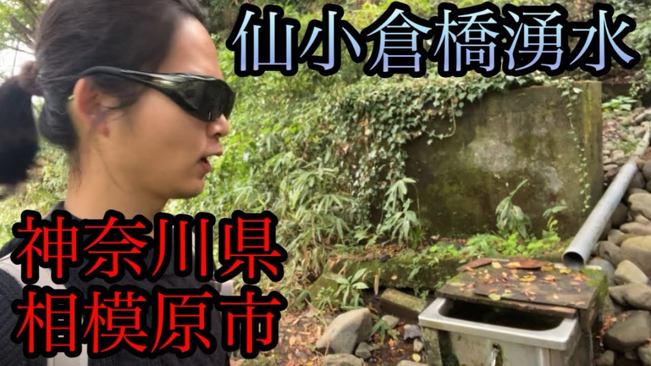 相模原の穴場な湧き水「仙小倉橋湧水」を探せ！【神奈川県相模原市緑区小倉】