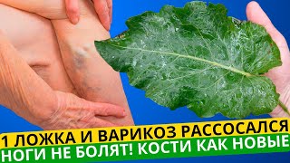 1 Чайная Ложечка утром и варикоз рассосался! Ноги больше НЕ болят! Кости, суставы как новые!