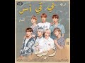 BTS - Butter (Remix Sha3by) [Tony Production بي تي أس - زبدة (ريمكس شعبي) [توني برودكشن