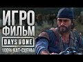 Полный ИГРОФИЛЬМ Days Gone / Жизнь После❗