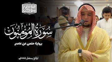 سورة المؤمنون || تلاوة من ليالي رمضان بصوت القارئ عبد العزيز شوكري