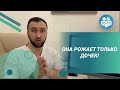 Она рожает только дочек. Менять жену??!!!