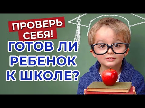 Тест к ШКОЛЕ — когда идти в ПЕРВЫЙ КЛАСС? Проверка на готовность ребёнка к школе