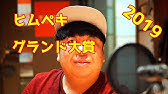 ヒムペキグランド大賞 Official髭男dism Pretender ヒムペキちゃんと覚えてなくてもバレないver Youtube