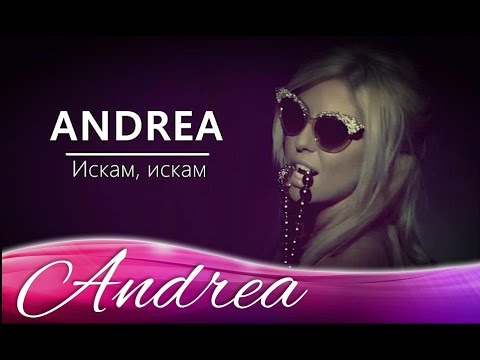 ANDREA - ISKAM, ISKAM / АНДРЕА - ИСКАМ, ИСКАМ (OFFICIAL VIDEO) 2012