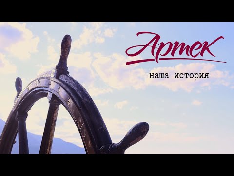 Артек | Наша история