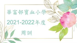 Publication Date: 2021-09-05 | Video Title: 2021-2022年度 華富邨寶血小學 周訓 宗教知多點—周
