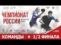 Чемпионат России-2021. Команды. 1/2 финала. Alex Lomaev Stream