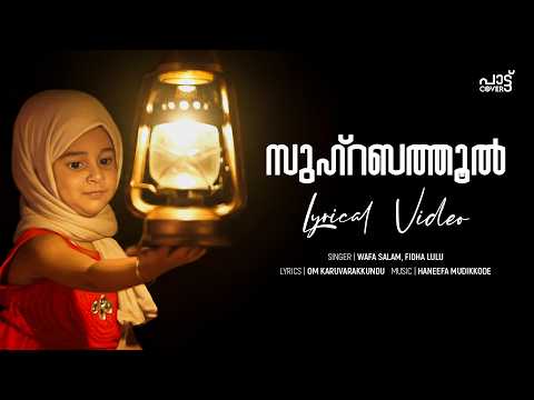 Zuhrabathool | Lyrical Video | Wafa Salam | Cover pattu