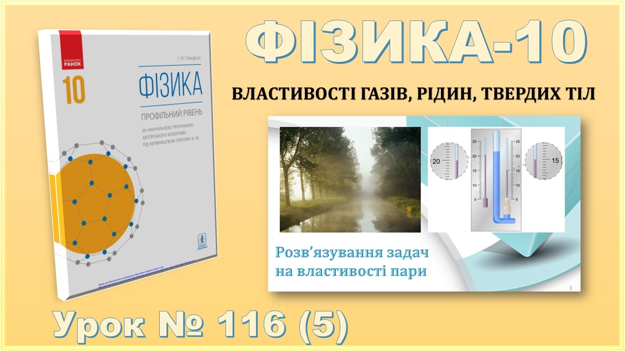 ФІЗИКА-10 | Урок 116 (5) | Розв’язування задач на властивості пари