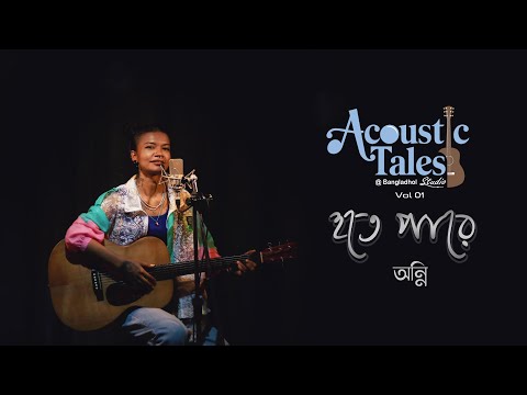 Hote Pare - হতে পারে | Aunny | Acoustic Tales ​⁠at Bangladhol Studio | Volume 1