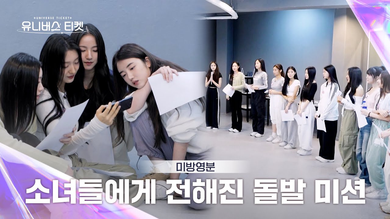 [Universe Ticket] 미방분 | 소녀들에게 전해진 돌발 미션🚨 Yummy Yum 연습실 비하인드🎬 #유니버스티켓
