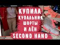 покупки СЕКОНД ХЕНД много льна, шерсть, купальник, обувь second hand