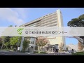 東京都健康長寿医療センター紹介動画