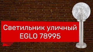 Светильник уличный EGLO 78995 (EGLO 93553 NISIA 1)(, 2018-06-13T08:33:34.000Z)