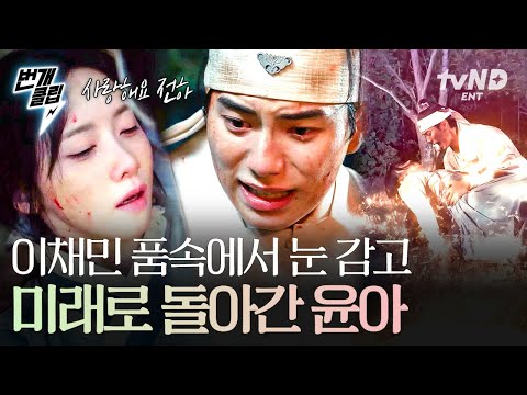 폭군의셰프 이채민의 품 안에서 맞이한 이별 죽음의 순간에 다시 미래로 돌아가는 윤아 번개클립