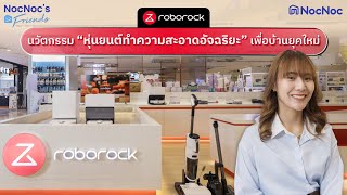 Roborock นวัตกรรม “หุ่นยนต์ทำความสะอาดอัจฉริยะ” เพื่อบ้านยุคใหม่