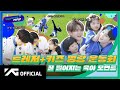 [TREASURE MAP] EP.47 🎊 트레저+키즈 명랑 운동회 🎊 꿀 떨어지는 육아 모먼트