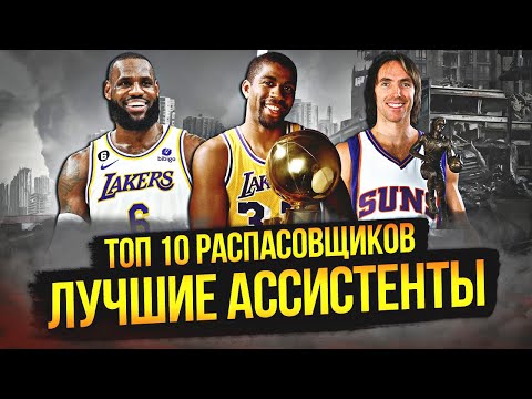 ЛУЧШИЕ РАСПАСОВЩИКИ В ИСТОРИИ НБА  | ТОП 10 #нба #ассистенты #распасовщики #передачи