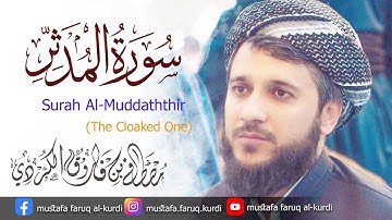 سورة المدثر بصوت القارئ مصطفی فاروق الكردي surah al_MUDATHIR Mustafa Faruq Alkurdi