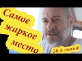 58 й эпизод САМОЕ ЖАРКОЕ МЕСТО