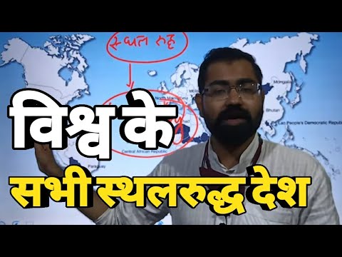 वीडियो: क्या लैंडलॉक देशों में नौसेना होती है?