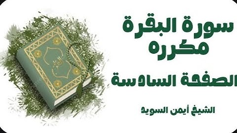 سوره البقرة مكرره الصفحة 6 الشيخ أيمن السويد 🤍