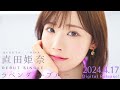 直田姫奈 / ラベンダー・ブルー [試聴動画]