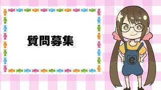 【お知らせ＆お願い】質問動画の質問募集と本日のライブについて