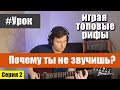 Почему ты не звучишь играя ТОПОВЫЕ РИФЫ?