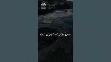 (وَيَوْمَ يَعَضُّ الظَّالِمُ عَلَىٰ يَدَيْهِ ) القارئ مسعود سياف