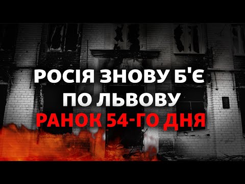 Удар по Львову, генералы РФ не хотят наступать, ВСУ освобождают Харьковщину | 54-й день войны